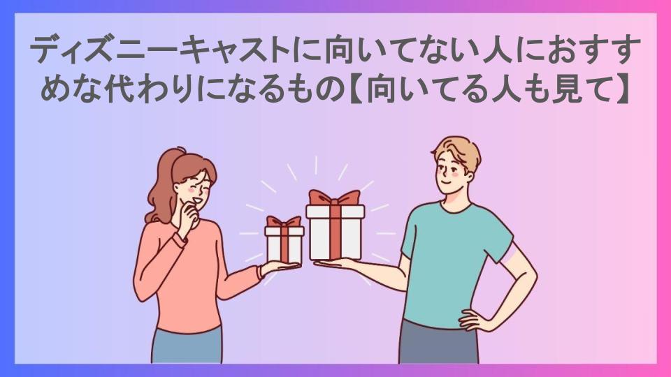 ディズニーキャストに向いてない人におすすめな代わりになるもの【向いてる人も見て】